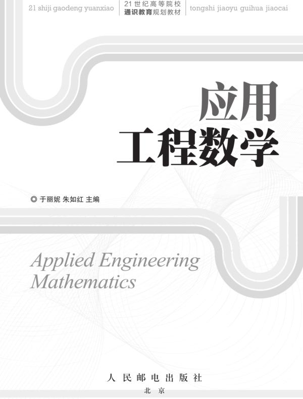 应用工程数学