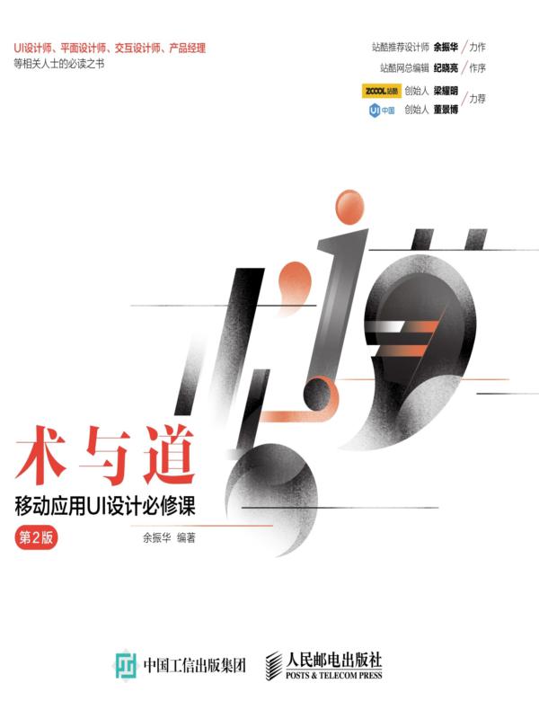 术与道 移动应用UI设计必修课（第2版）