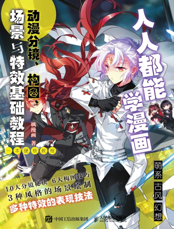 人人都能学漫画 动漫分镜、构图、场景与特效基础教程