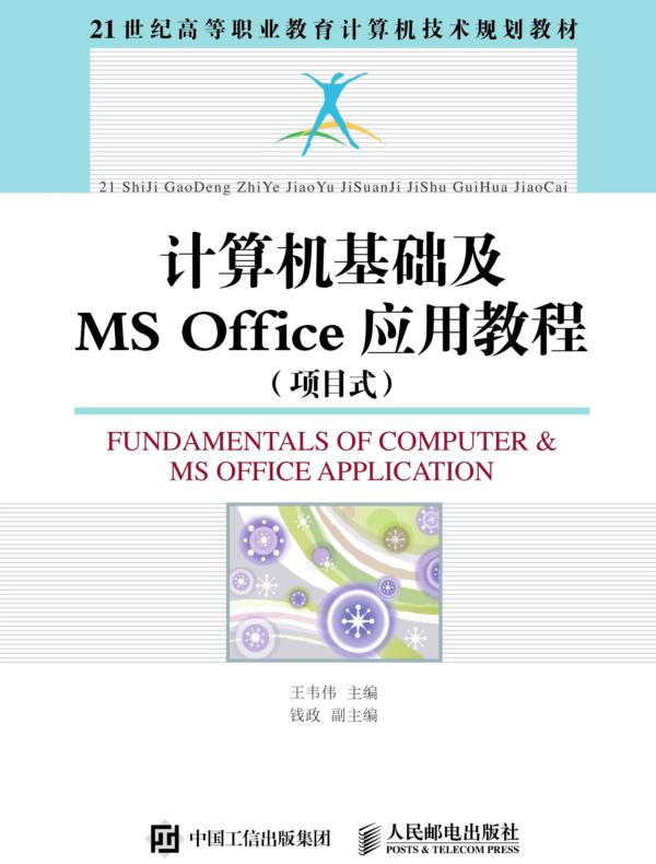 计算机基础及MS Office应用教程（项目式）