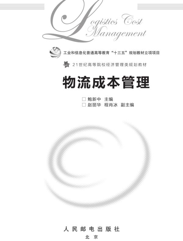 物流成本管理