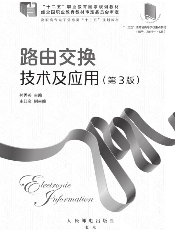 路由交换技术及应用（第3版）
