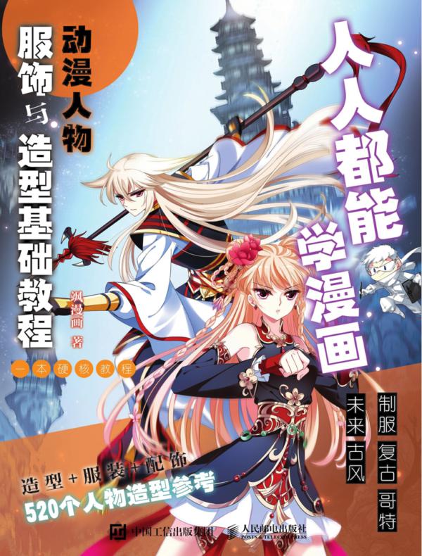 人人都能学漫画 动漫人物服饰与造型基础教程
