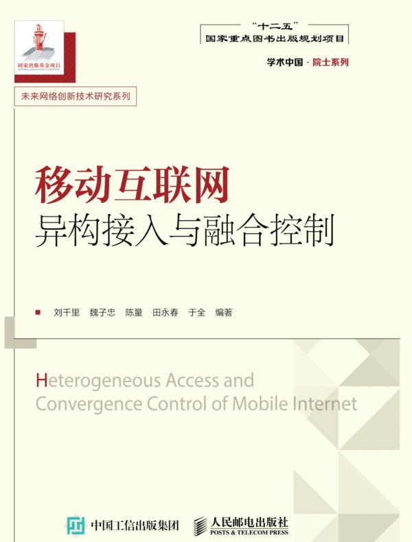 移动互联网异构接入与融合控制