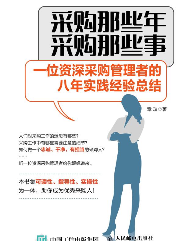采购那些年,采购那些事——一位资深采购管理者的八年实践经验总结
