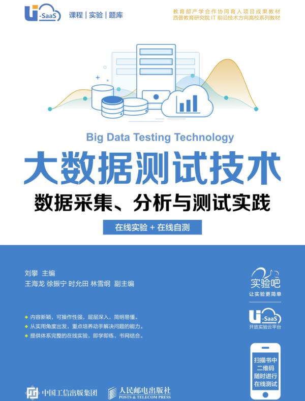 大数据测试技术 数据采集、分析与测试实践(在线实验+在线自测 )