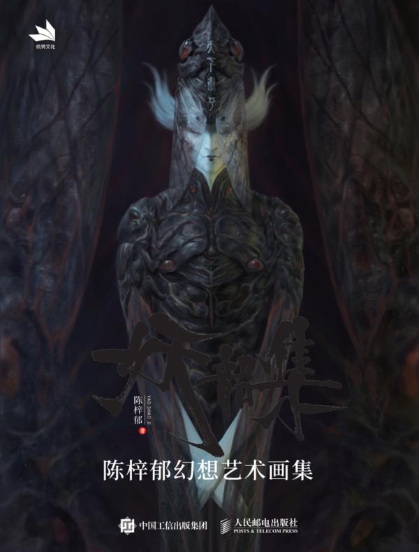 妖韶集——陈梓郁幻想艺术画集