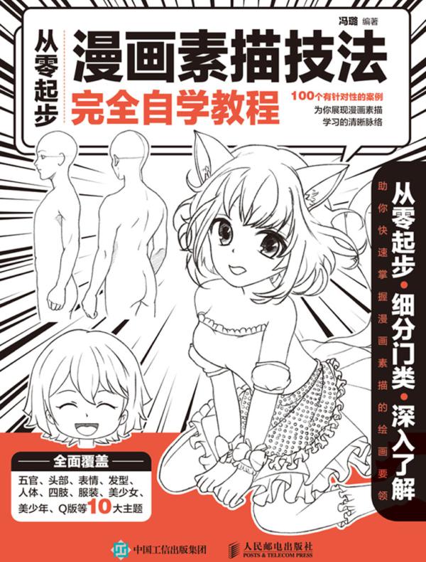 从零起步  漫画素描技法完全自学教程