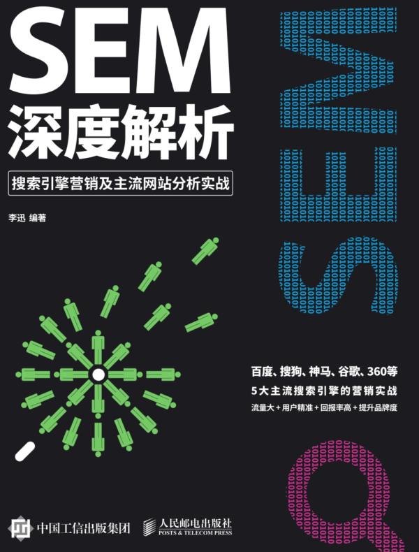 SEM深度解析:搜索引擎营销及主流网站分析实战