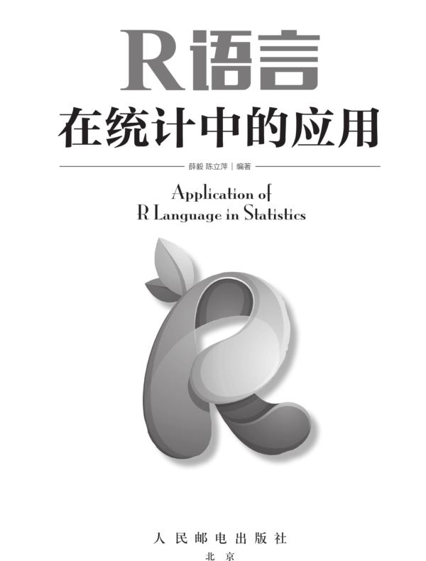 R语言在统计中的应用
