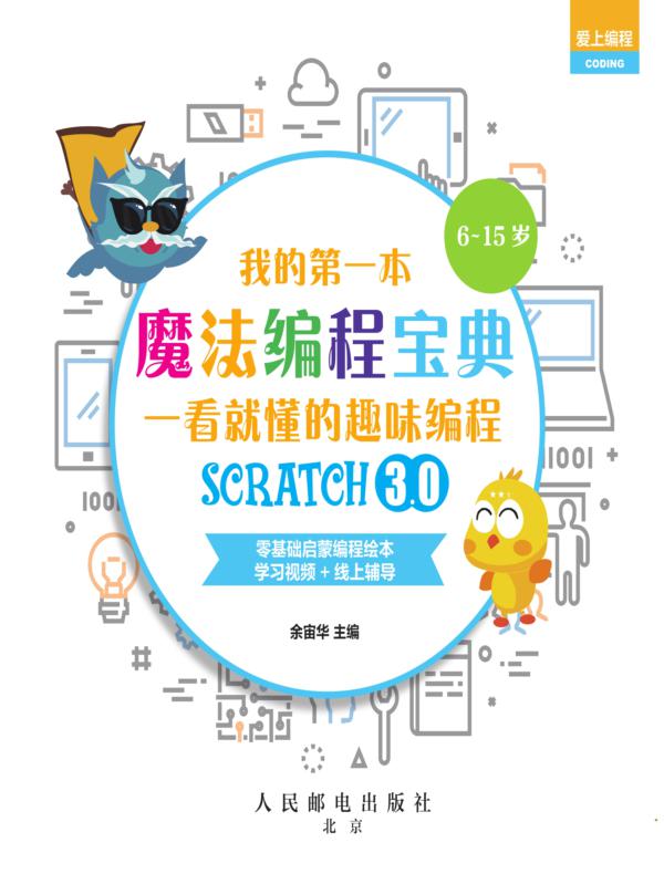 我的第一本魔法编程宝典：一看就懂的Scratch3.0趣味编程