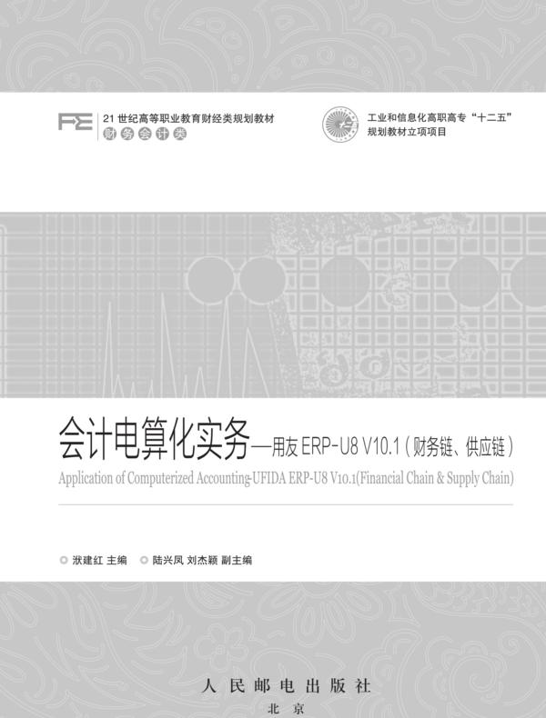 会计电算化实务——用友ERP-U8 V10.1(财务链、供应链)