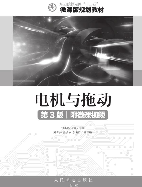 电机与拖动（第3版）（附微课视频）