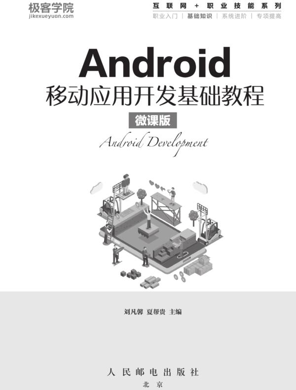 Android移动应用开发基础教程（微课版）