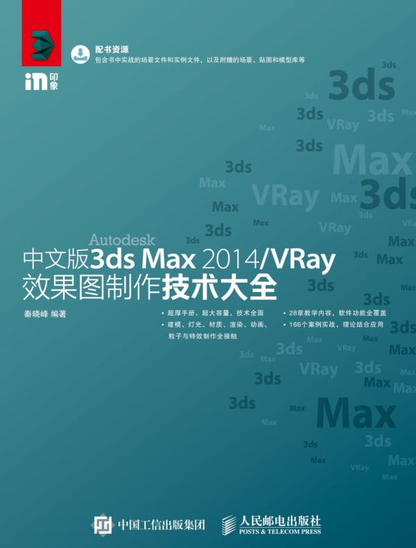 中文版3ds Max 2014/VRay效果图制作技术大全