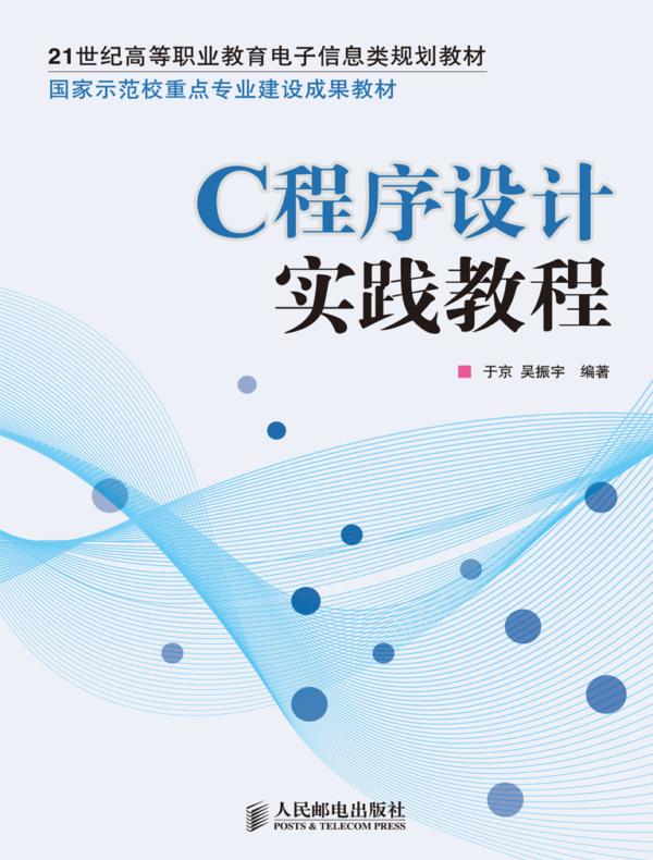 C程序设计实践教程