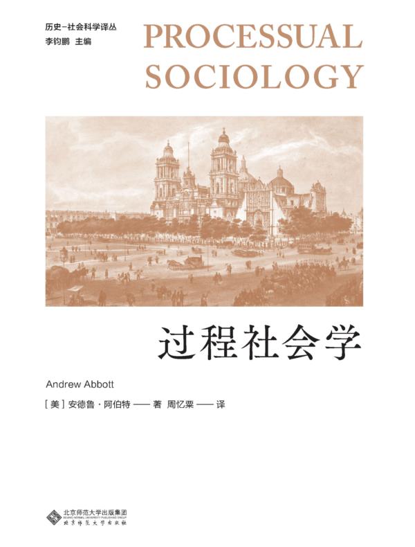 过程社会学