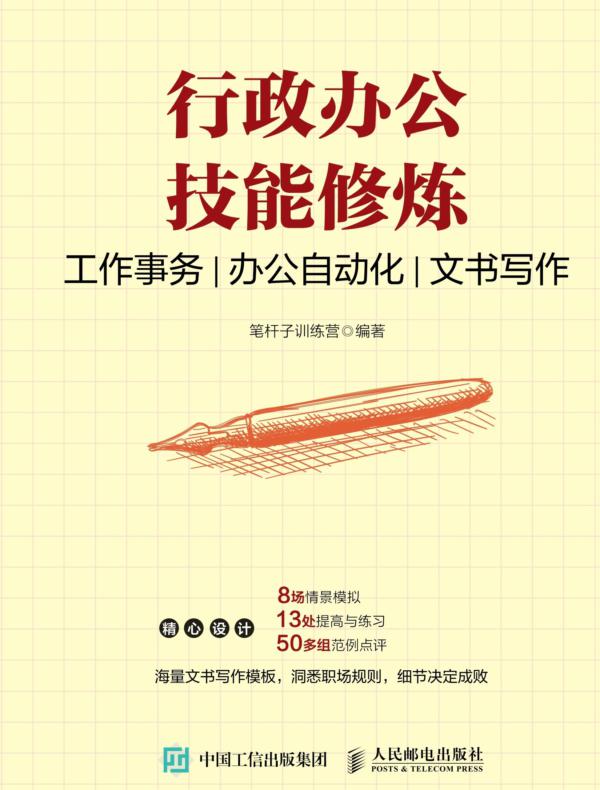 行政办公技能修炼：工作事务 办公自动化 文书写作