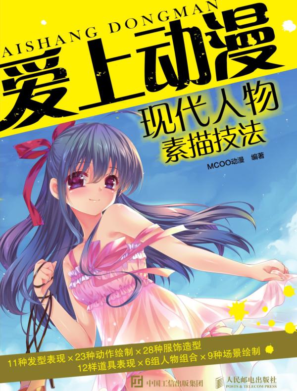 爱上动漫：现代人物素描技法
