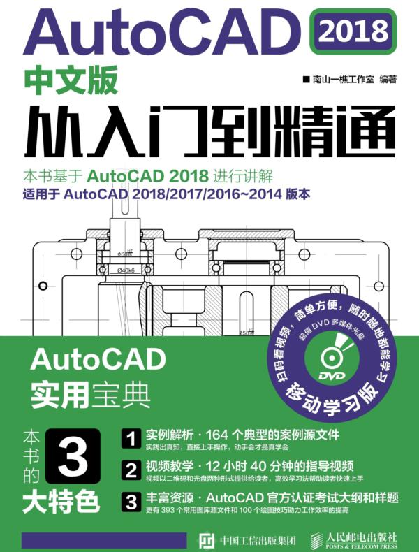 AutoCAD 2018中文版从入门到精通