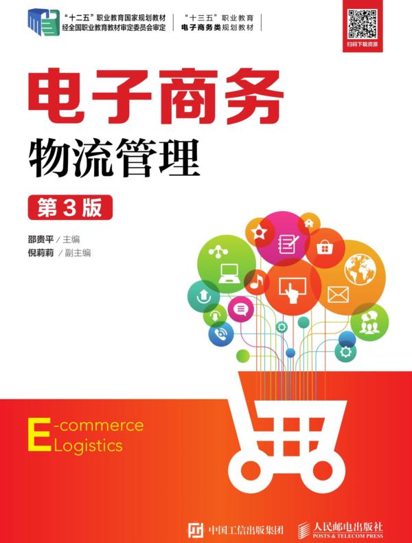 电子商务物流管理（第3版）