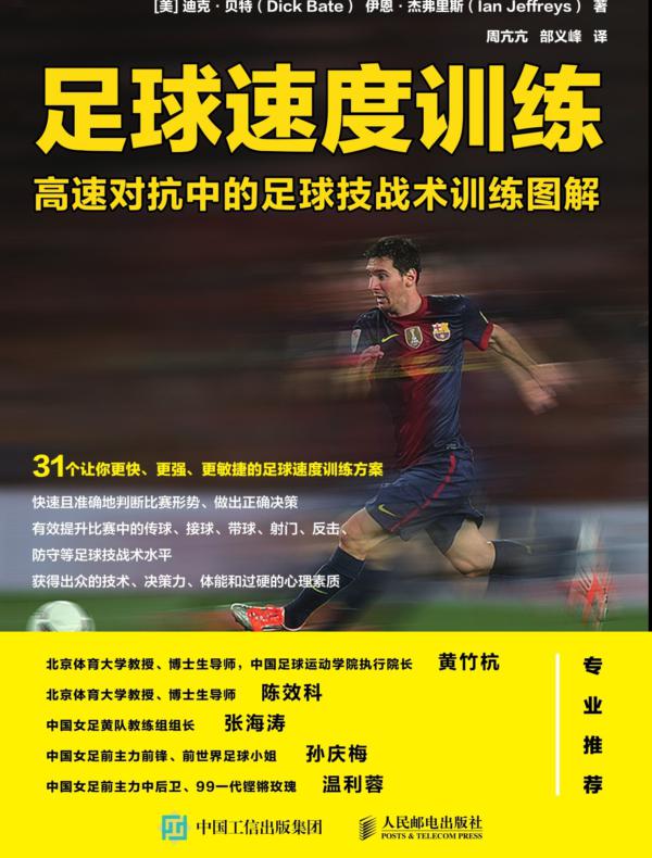 足球速度训练：高速对抗中的足球技战术训练图解