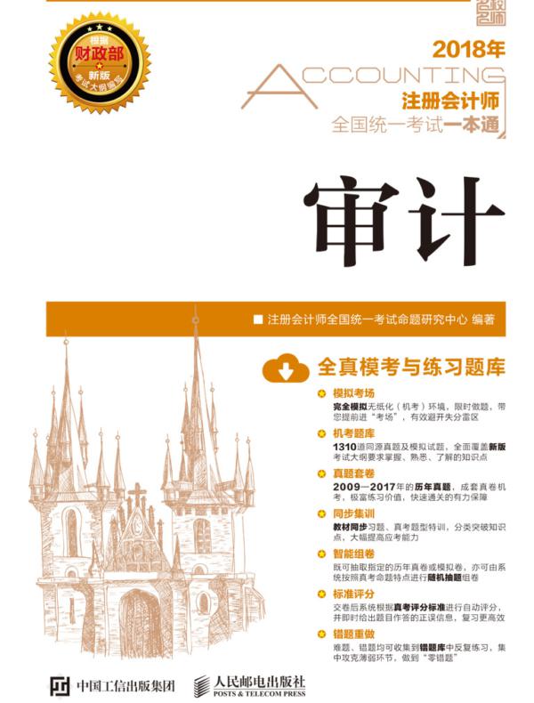 2018年注册会计师全国统一考试一本通——审计