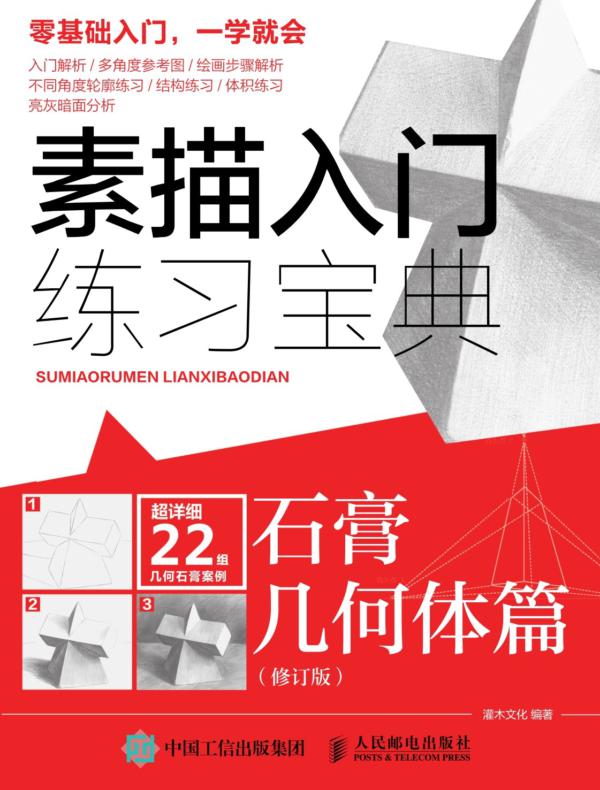 素描入门练习宝典：石膏几何体篇（修订版）