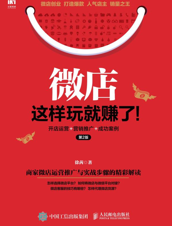 微店这样玩就赚了！开店运营＋营销推广+成功案例（第2版）
