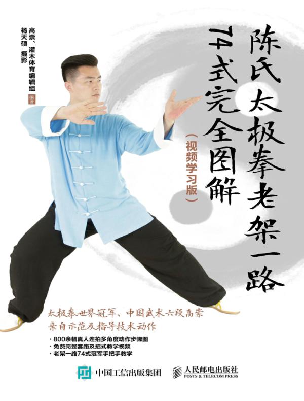 陈氏太极拳老架一路74式完全图解（视频学习版）