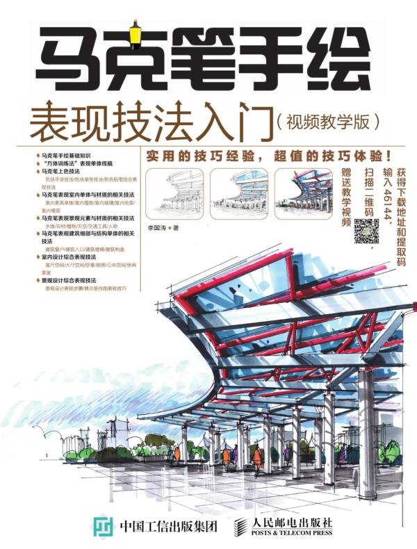 马克笔手绘表现技法入门(视频教学版)