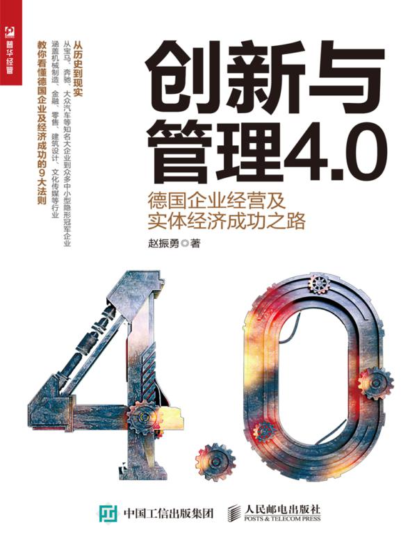 创新与管理4.0：德国企业经营及实体经济成功之路