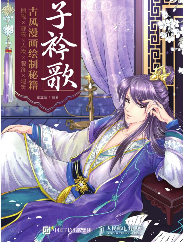 子衿歌 古风漫画绘制秘籍:植物×静物×人物×服饰×建筑