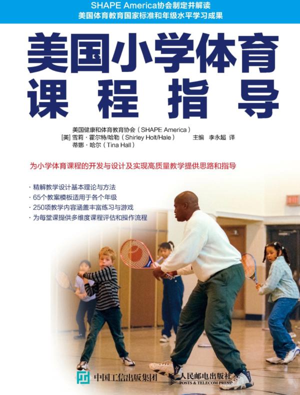 美国小学体育课程指导