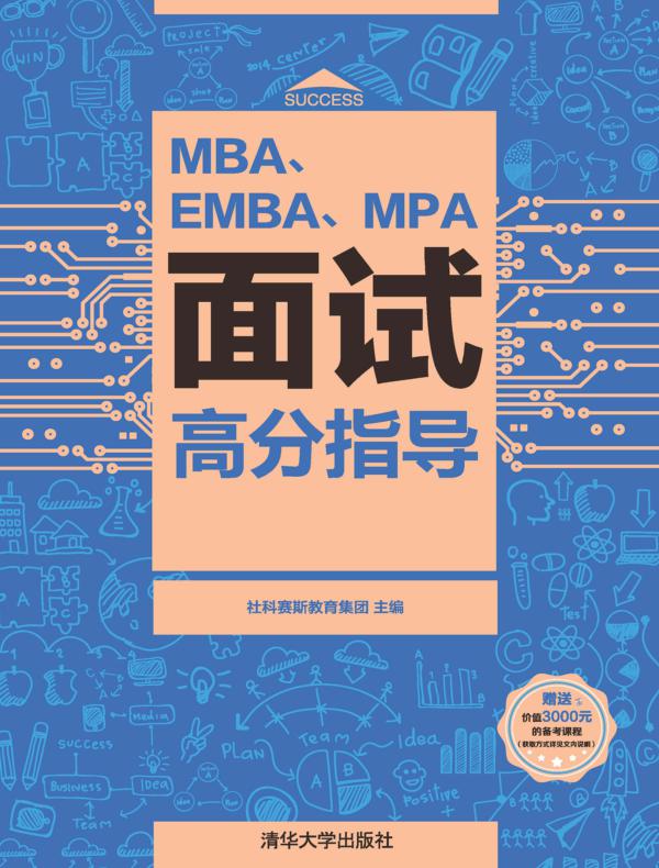 MBA、EMBA、MPA面试高分指导