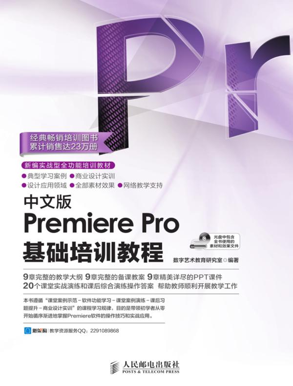 中文版Premiere Pro基础培训教程