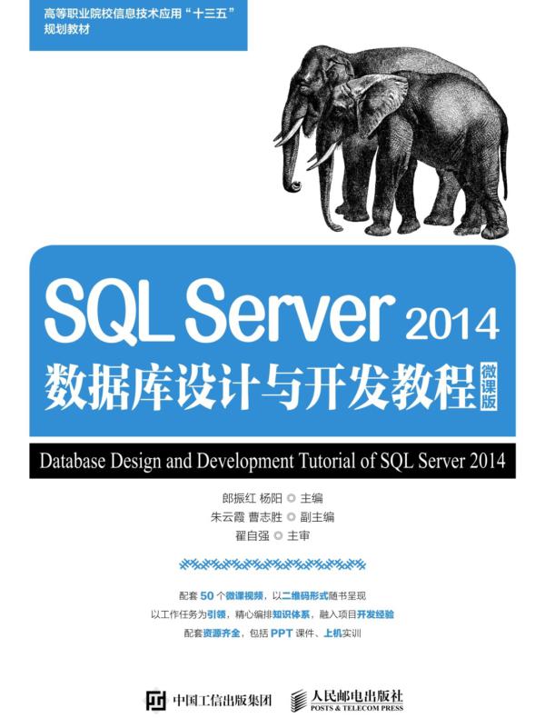 SQL Server 2014数据库设计与开发教程（微课版）