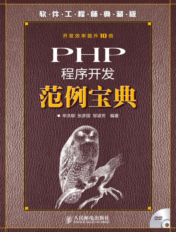 PHP程序开发范例宝典