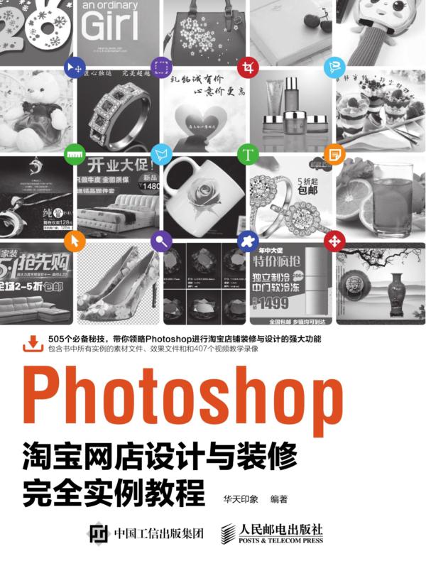 Photoshop淘宝网店设计与装修完全实例教程