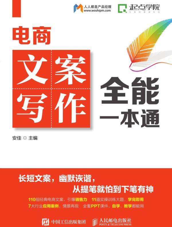 电商文案写作全能一本通