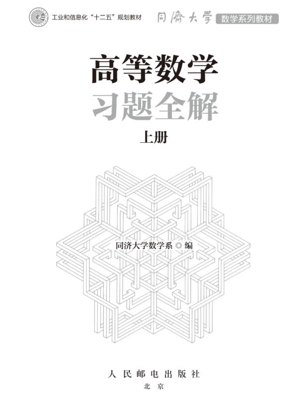 高等数学习题全解上册