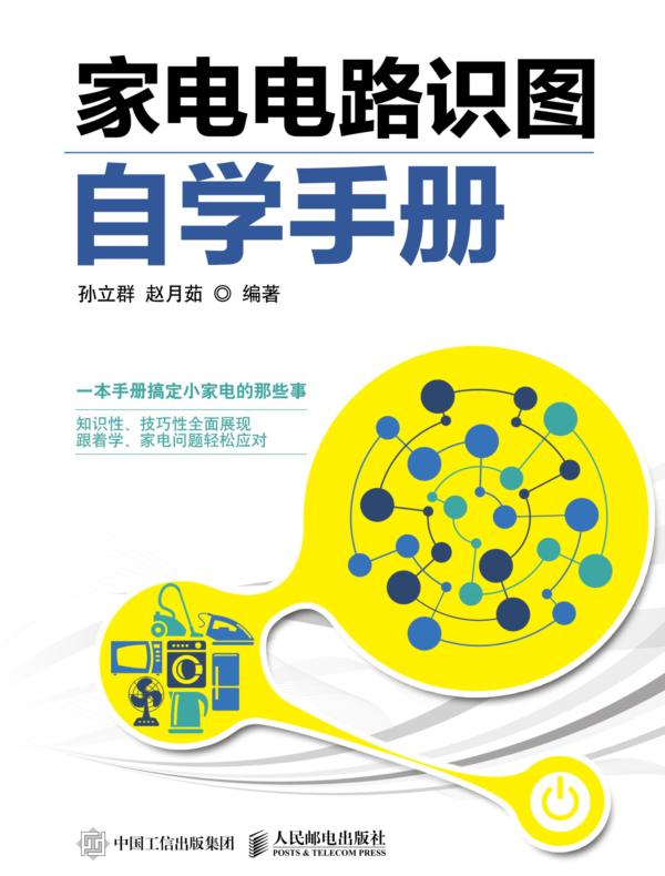 家电电路识图自学手册