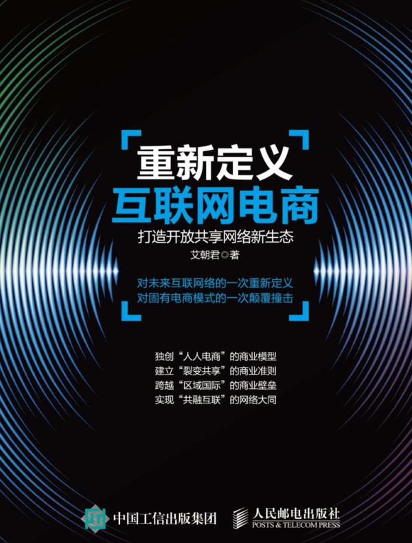 重新定义互联网电商：打造开放共享网络新生态