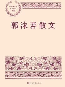 郭沫若散文