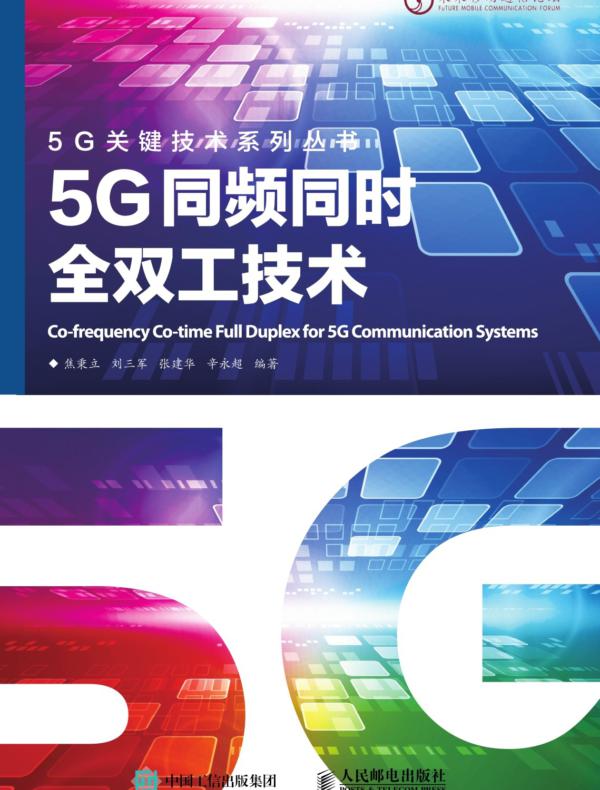 5G同频同时全双工技术