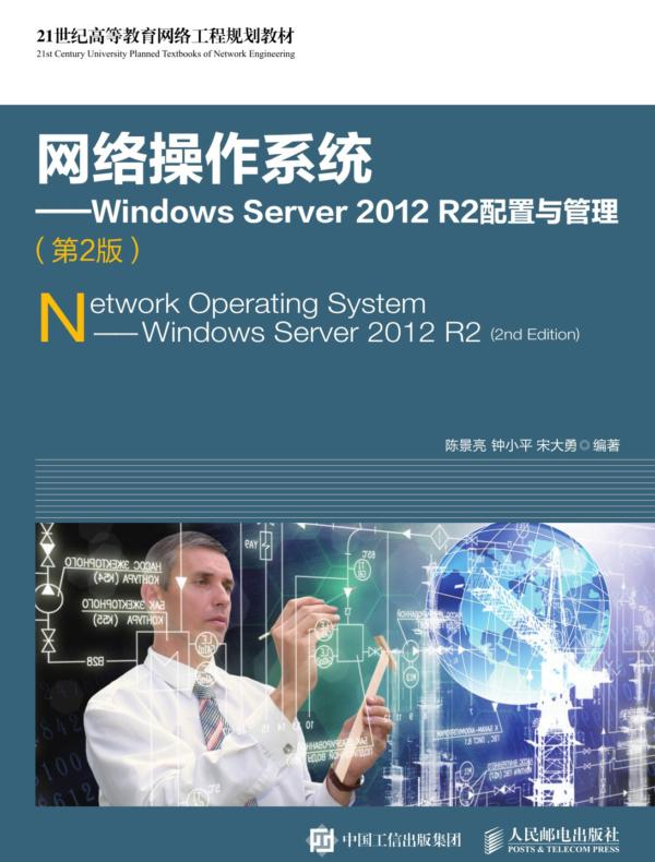 网络操作系统——Windows Server 2012 R2配置与管理(第2版)