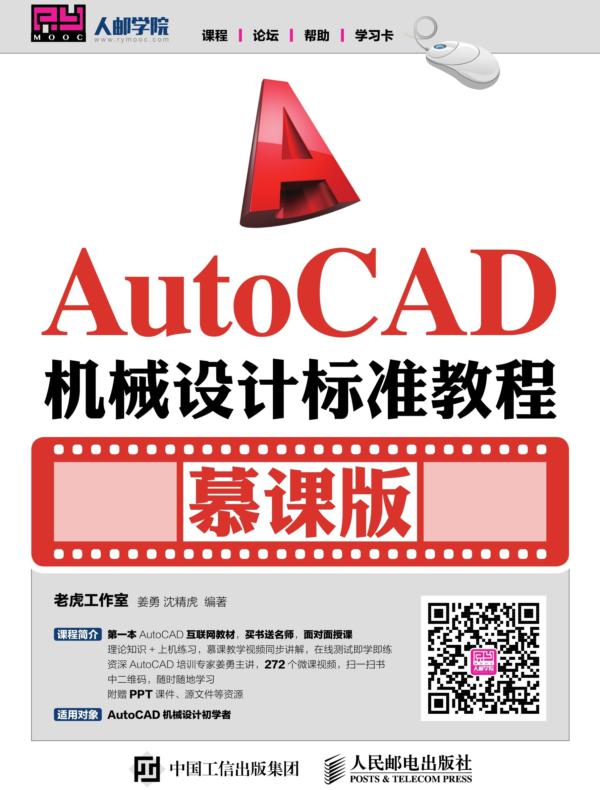 AutoCAD机械设计标准教程(慕课版)