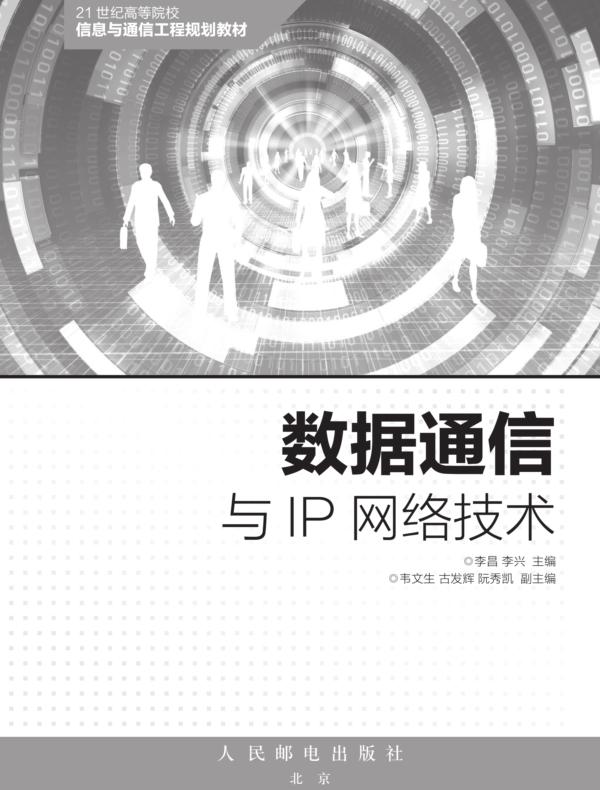 数据通信与IP网络技术