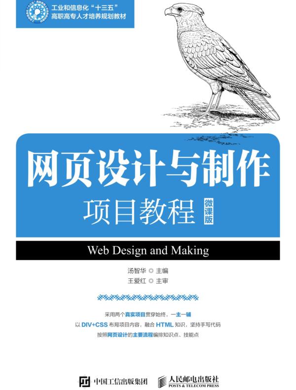 网页设计与制作项目教程(微课版)