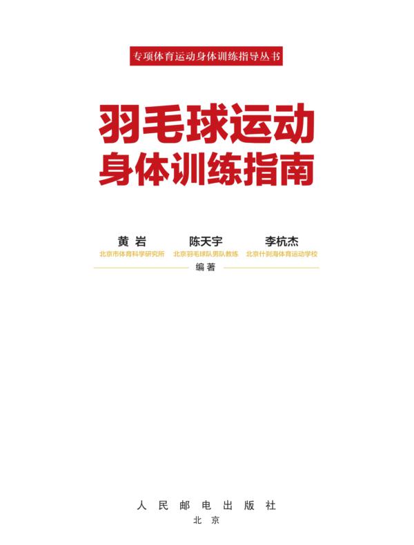 羽毛球运动身体训练指南